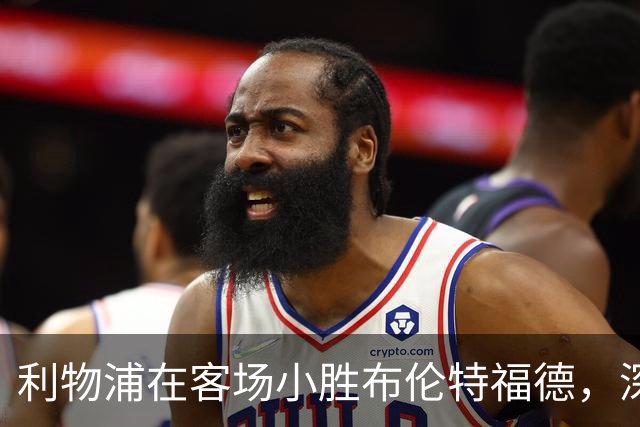 利物浦在客场小胜布伦特福德，深化反思刻不容缓