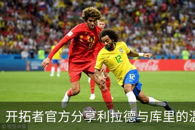 开拓者官方分享利拉德与库里的温情时刻：传奇的碰撞