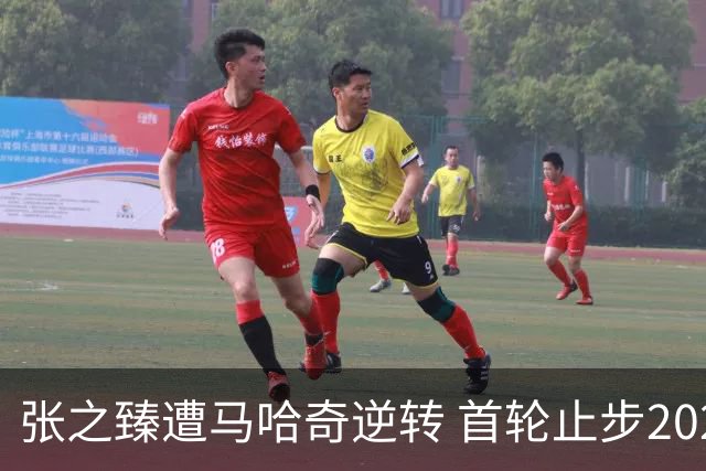 张之臻遭马哈奇逆转 首轮止步2026年上海大师赛