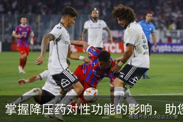 掌握降压药对性功能的影响，助您保持健康亲密生活