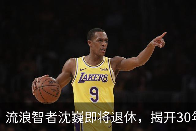 流浪智者沈巍即将退休，揭开30年病休背后的谜团