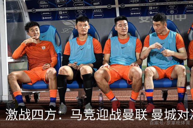 激战四方：马竞迎战曼联 曼城对决巴黎 巴萨渴求十连胜