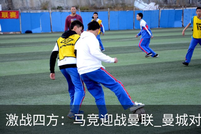激战四方：马竞迎战曼联 曼城对决巴黎 巴萨渴求十连胜