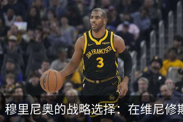 穆里尼奥的战略选择：在维尼修斯争议中展现智慧