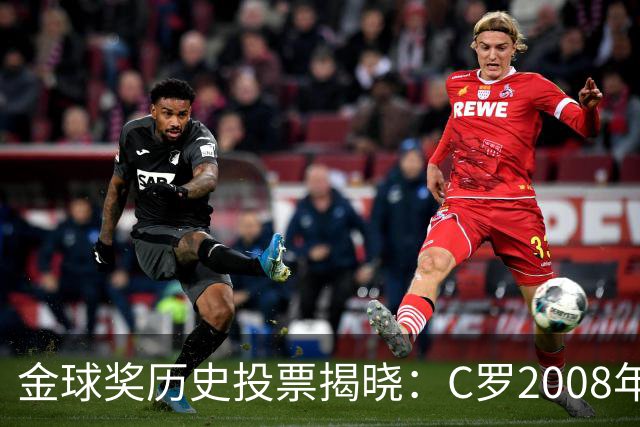 金球奖历史投票揭晓：C罗2008年得票率遥遥领先