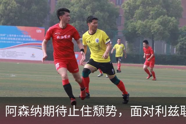 阿森纳期待止住颓势，面对利兹联渴望拿下胜利