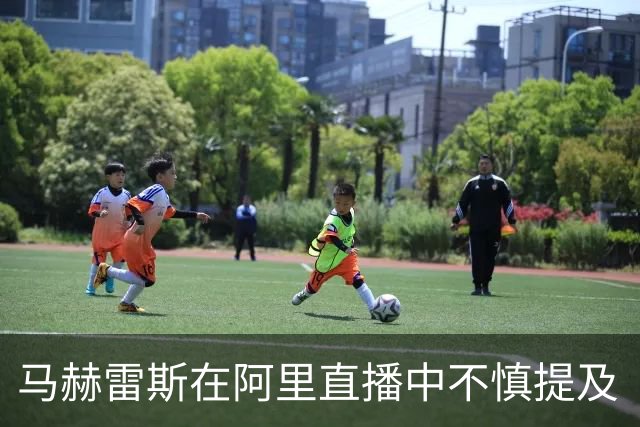 马赫雷斯在阿里直播中不慎提及“迪拜美女”，或引发妻子不满